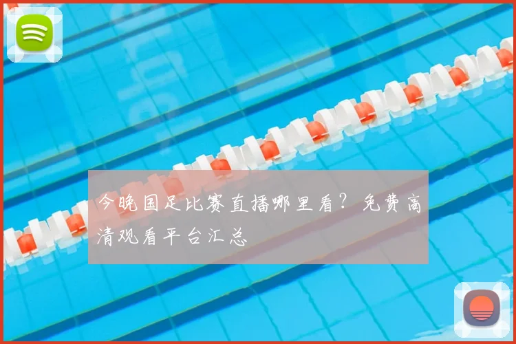 今晚国足比赛直播哪里看?免费高清观看平台汇总