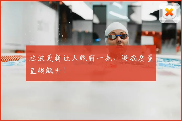 这波更新让人眼前一亮，游戏质量直线飙升！