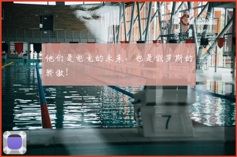 他们是电竞的未来,也是俄罗斯的骄傲!
