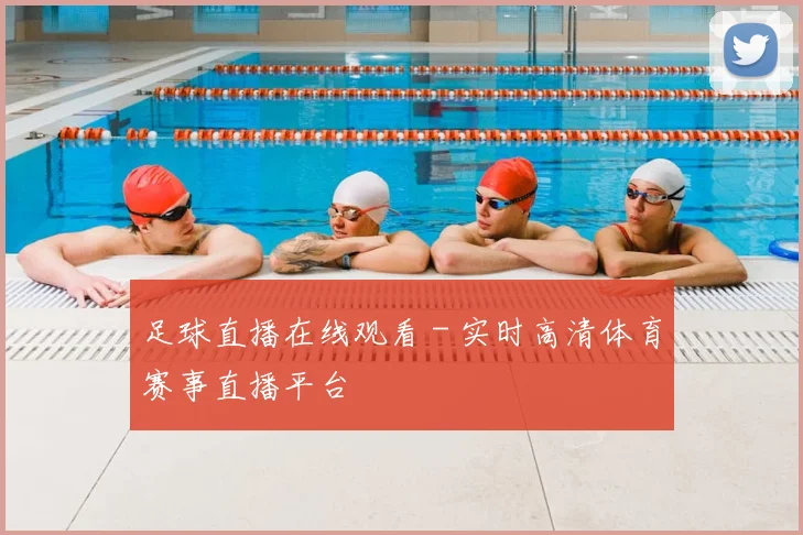 足球直播在线观看 - 实时高清体育赛事直播平台