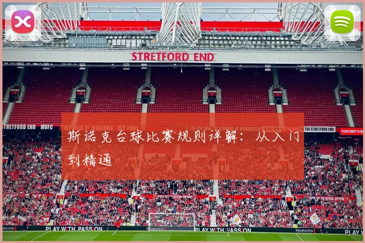 斯诺克台球比赛规则详解：从入门到精通