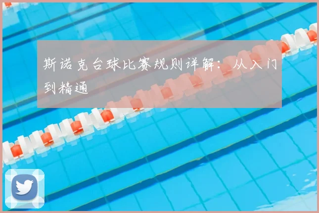 斯诺克台球比赛规则详解：从入门到精通