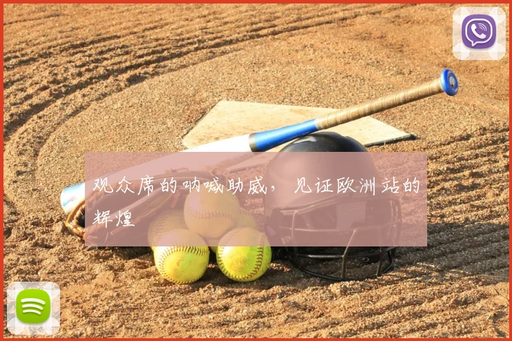 观众席的呐喊助威,见证欧洲站的辉煌