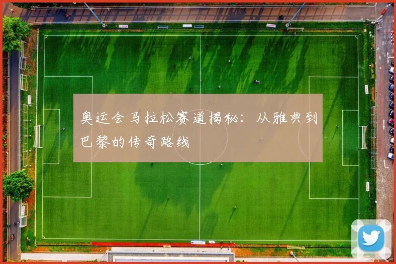 奥运会马拉松赛道揭秘:从雅典到巴黎的传奇路线