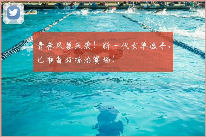 青春风暴来袭！新一代女单选手，已准备好统治赛场！